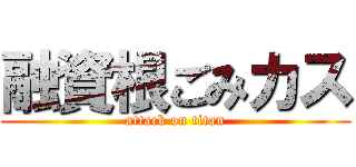 融資根ごみカス (attack on titan)