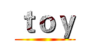 ｔｏｙ ()