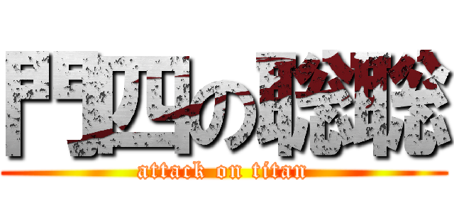 門四の聡聡 (attack on titan)