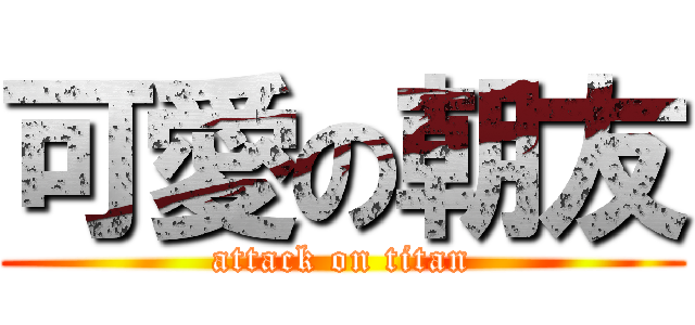 可愛の朝友 (attack on titan)