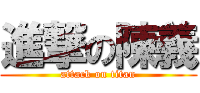 進撃の陳義 (attack on titan)