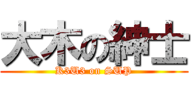大木の紳士 (K3U3 on SUP)