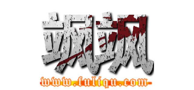 飒飒 (www.fuliqu.com)