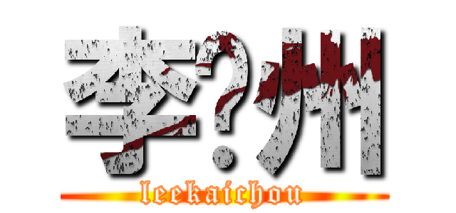 李闓州 (leekaichou)