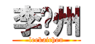 李闓州 (leekaichou)