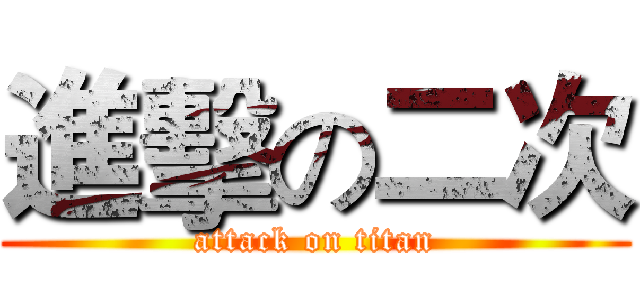 進擊の二次 (attack on titan)