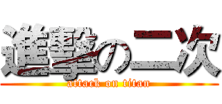 進擊の二次 (attack on titan)