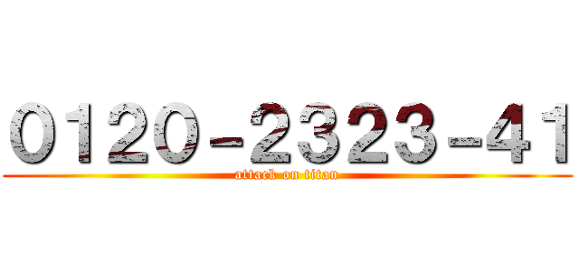 ０１２０－２３２３－４１ (attack on titan)