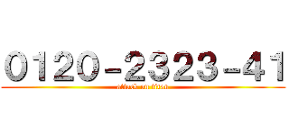 ０１２０－２３２３－４１ (attack on titan)