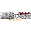 進擊の哈娃 (attack on titan)