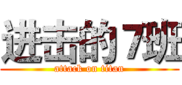 进击的７班 (attack on titan)