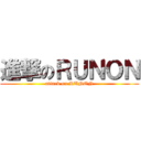 進撃のＲＵＮＯＮ (attack on RUNON)