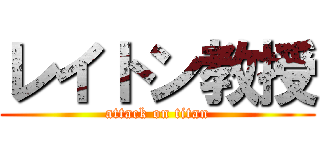 レイトン教授 (attack on titan)