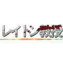 レイトン教授 (attack on titan)