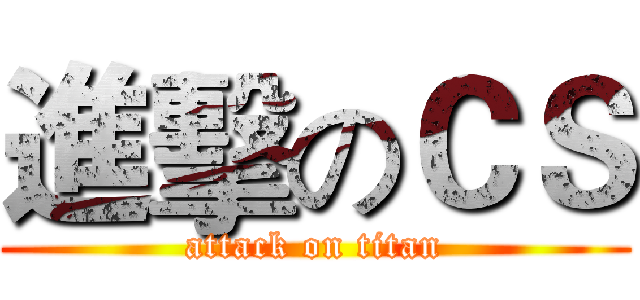 進擊のＣＳ (attack on titan)