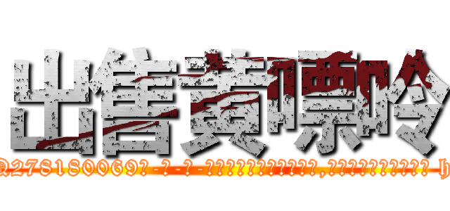 出售黄嘌呤 (出售黄嘌呤【电-186x2687x6963-Q278180069元-吉-药-业】我们做的是长期生意,靠的是老客户长期支持 http://sngk.net/aNjJrm
)