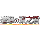 進撃の東之君 (attack on titan)