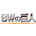 ＢＷの巨人 (attack on blackwings)