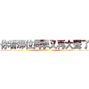 你看那位同學又再大聲了 (大聲大聲大聲大聲大聲)