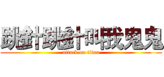 跳針跳針叫我鬼鬼 (attack on titan)