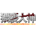 猥褻大神 (wei shai da shen)