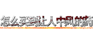 怎么买到让人中风的药 (怎么买到让人中风的药【电-186x2687x6963-Q278180069元-吉-药-业】我们做的是长期生意,靠的是老客户长期支持 http://sngk.net/0AgTro
)