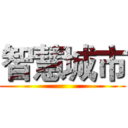 智慧城市 ()