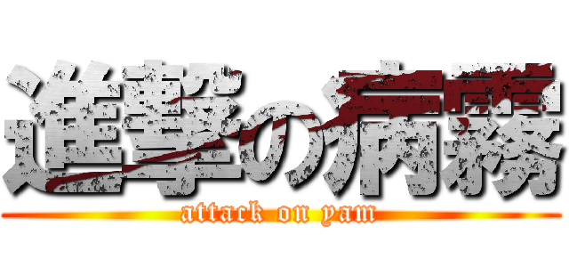 進撃の病霧 (attack on yam)