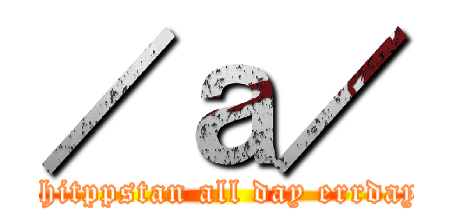 ／ａ／ (shitppstan all day errday)