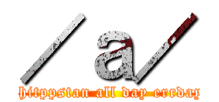 ／ａ／ (shitppstan all day errday)