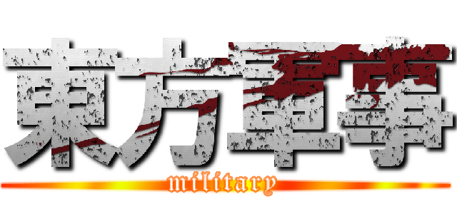 東方軍事 (military)