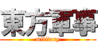 東方軍事 (military)