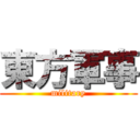 東方軍事 (military)
