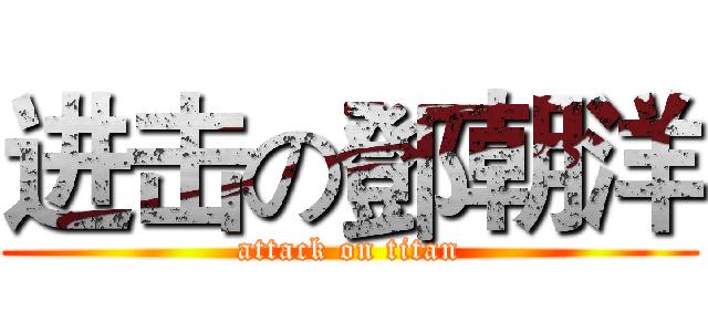 进击の鄧朝洋 (attack on titan)