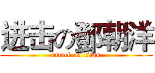 进击の鄧朝洋 (attack on titan)