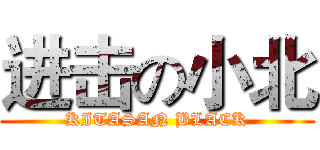 进击の小北 (KITASAN BLACK)
