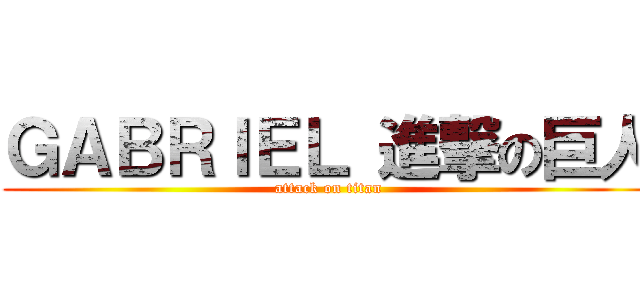 ＧＡＢＲＩＥＬ 進撃の巨人 (attack on titan)