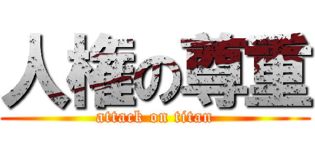 人権の尊重 (attack on titan)