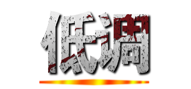 低调 ()