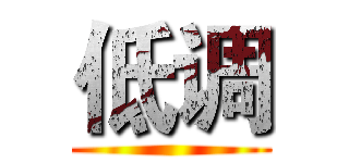 低调 ()