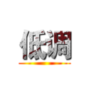 低调 ()