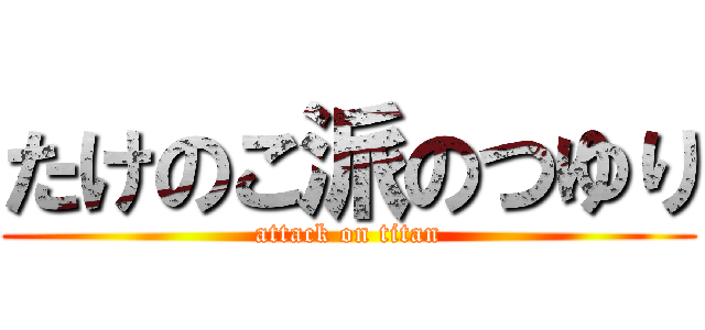 たけのこ派のつゆり (attack on titan)