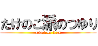たけのこ派のつゆり (attack on titan)