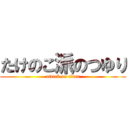 たけのこ派のつゆり (attack on titan)