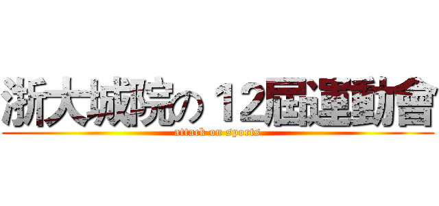 浙大城院の１２屆運動會 (attack on sports)