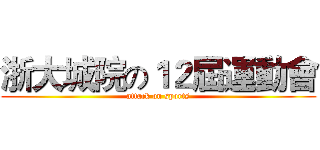 浙大城院の１２屆運動會 (attack on sports)