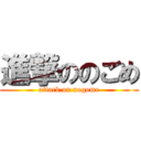 進撃ののごめ (attack on nogome)