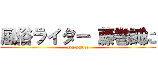 風俗ライター 藤巻誠に (sex fighter)