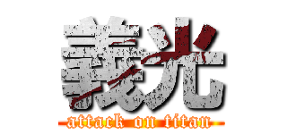義光 (attack on titan)
