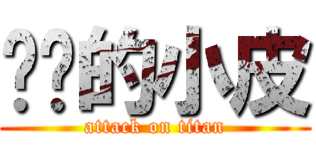 进击的小皮 (attack on titan)